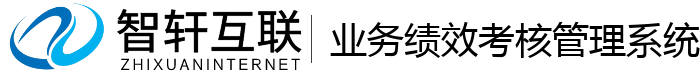 业务绩效考核管理系统